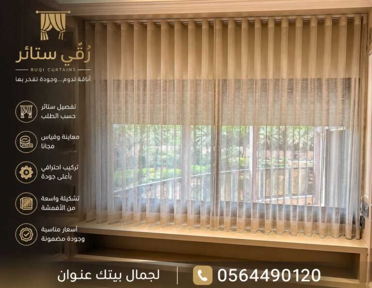 أفضل محل تفصيل وتركيب ستائر في الرياض | رُقي ستائر 0564490120