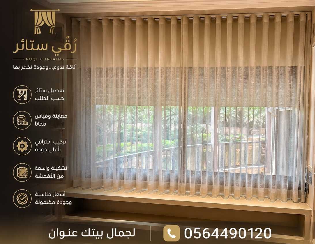 أفضل محل تفصيل وتركيب ستائر في الرياض | رُقي ستائر 0564490120