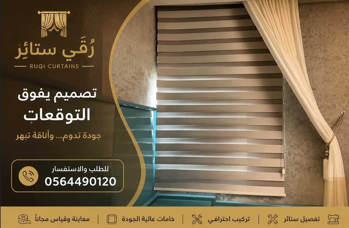 أفضل مصمم ستائر في الرياض | رُقي ستائر 0564490120